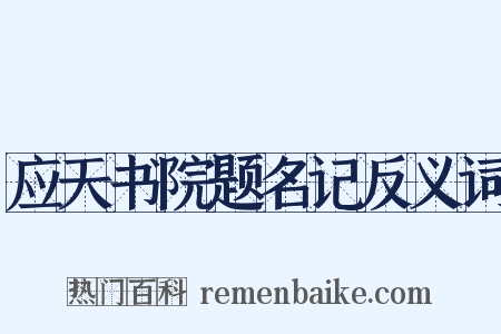 应天书院题名记反义词是什么意思的图片